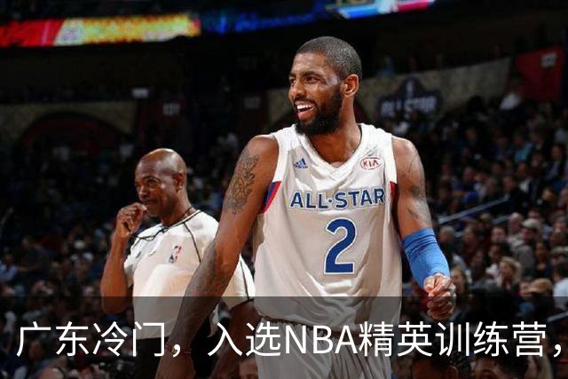 广东冷门，入选NBA精英训练营，杜锋儿子下家3选1，豪门或提前锁定