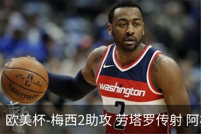 欧美杯-梅西2助攻 劳塔罗传射 阿根廷3-0胜意大利