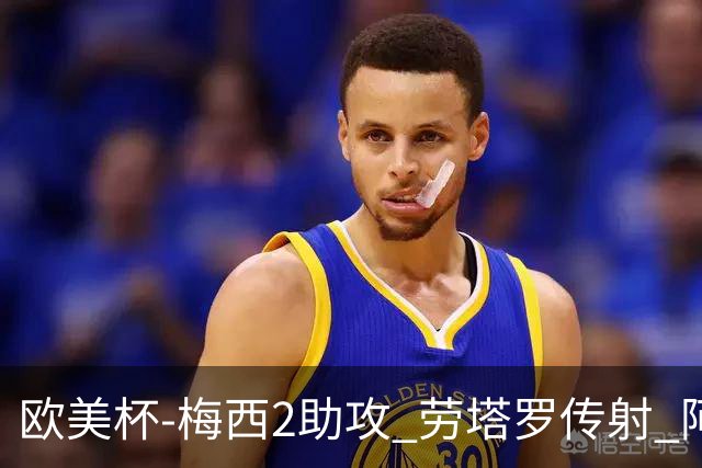欧美杯-梅西2助攻 劳塔罗传射 阿根廷3-0胜意大利