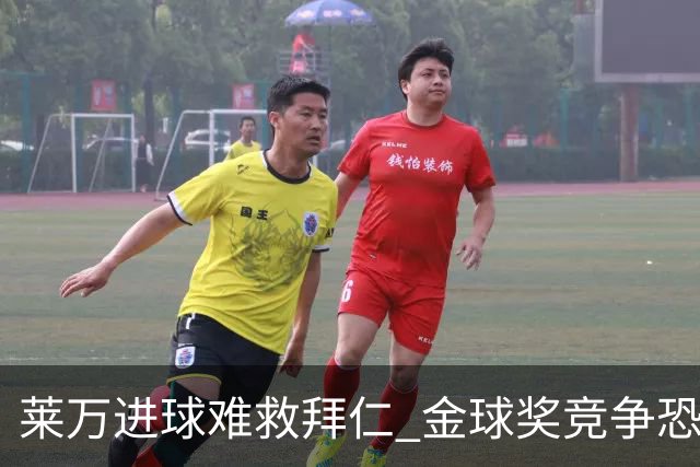 莱万进球难救拜仁 金球奖竞争恐输给本泽马